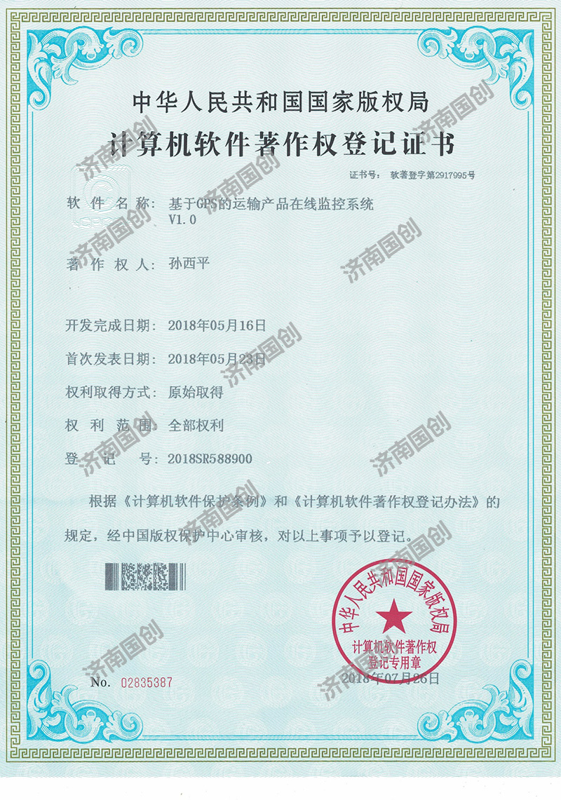 计算机软件著作权登记证书-济南版权登记